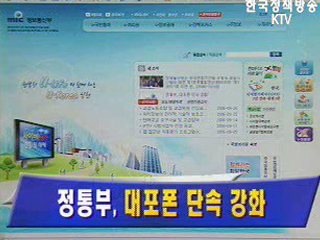 정부, 대포폰 피해 차단 대책 시행