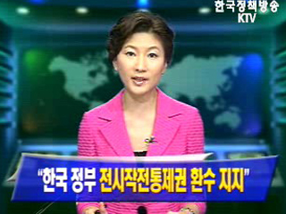 “한국 전시작통권 희망 지지”