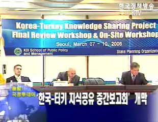 ‘한국-터키 지식공유 중간보고회’ 개막