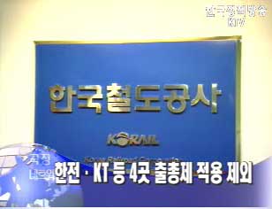 한전, KT 등 4곳 출총제 적용 제외