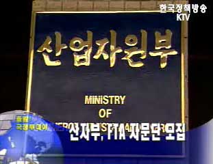 산자부, FTA 자문단 모집