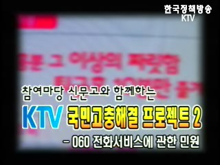 국민고충해결 프로젝트2 - 060 전화서비스에 관한 민원