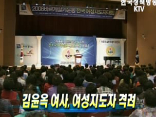 김윤옥 여사, 여성지도자 격려