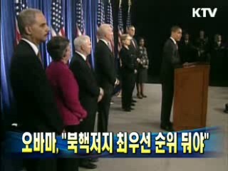오바마 "북핵저지 최우선 순위 둬야"