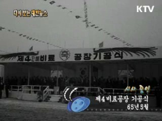 제4비료공장 기공식(65') 이미지