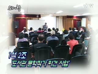 1석2조 '도서관 문학작가 파견사업'