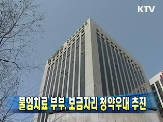 불임치료 부부, 보금자리 청약우대 추진