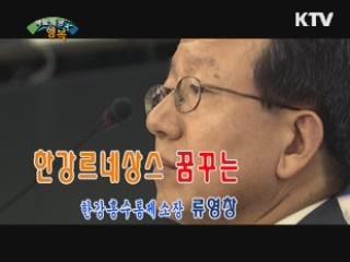 한강르네상스 꿈꾸는 한강홍수통제소장, 류영창