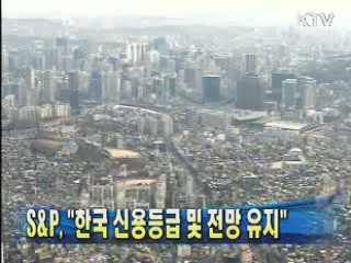 S&P "한국 신용등급 및 전망 유지"
