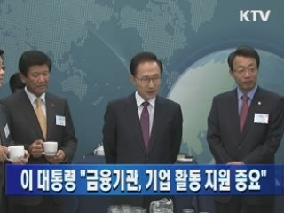 이 대통령 "금융기관, 기업 활동 지원 중요"