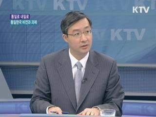 통일한국 비전과 과제 [통일로 내일로]