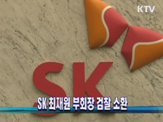 SK 최재원 부회장 검찰 소환