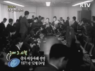 국가 비상사태 선언(71') 이미지