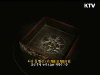나전 칠 반짇고리 [한국의 유물]