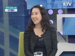 아카펠라 [음악이 흐르는 세상]