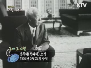 다시보는 대한늬우스 (58.05.22) 이미지