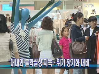 "대내외 불확실성 지속…위기 장기화 대비"