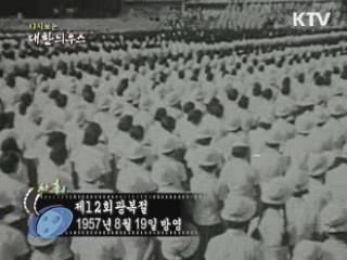 다시보는 대한늬우스 (57.08.19) 이미지