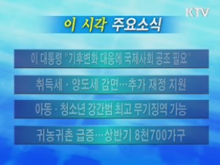 이 시각 주요소식(단신)