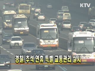 경찰, 추석 연휴 특별 교통관리 실시