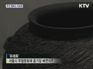 2012 설화문화전, '흙, 숨쉬다. 옹기' [캠퍼스 리포트]