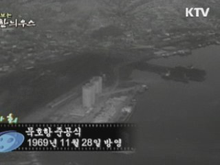 다시보는 대한늬우스 (69.11.28) 이미지