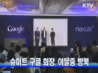 슈미트 구글 회장, 이달중 방북