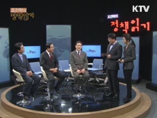 조전혁의 정책읽기 (1회)