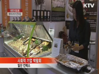 사회적기업박람회···아이디어 반짝반짝 [국민리포트]