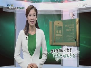 KTV 기획 대한민국의 희망, 창조경제 + (35회)