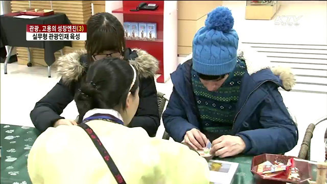 관광, 고용의 성장 엔진…실무형 인재 양성