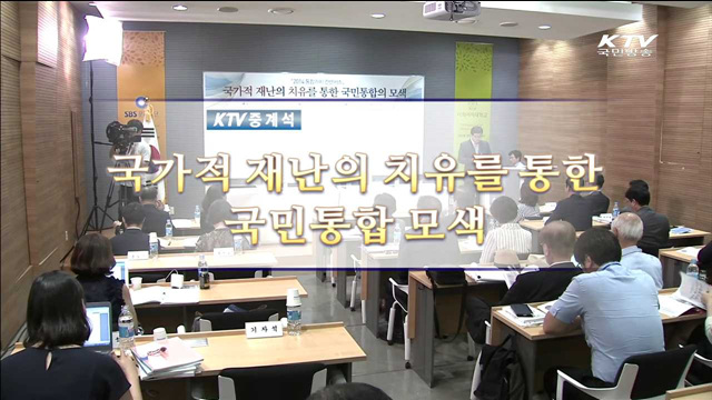 국가적 재난의 치유를 통한 국민통합 모색