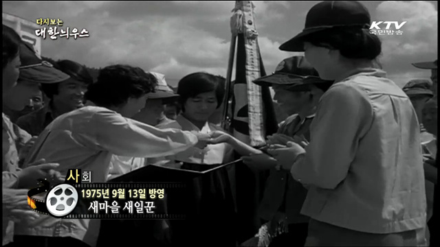 다시보는 대한늬우스 (75.09.13) 이미지