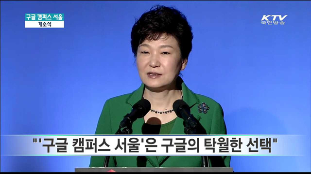 구글 캠퍼스 서울 개소식