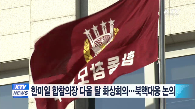 한미일 합참의장 다음달 화상회의…북핵대응 논의