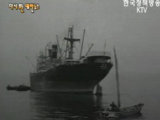 한미 정기 화물선 남해호 취항(`62) 이미지