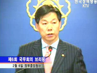 국무회의 브리핑