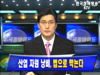 산업 자원 낭비, `법으로 막는다`