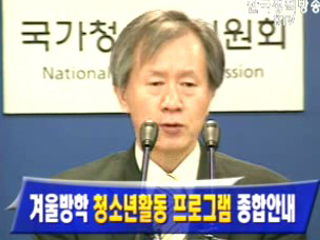 겨울방학 청소년활동 프로그램 종합안내