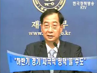 한덕수 부총리 “하반기 경제 자극적 정책 쓸 수도”
