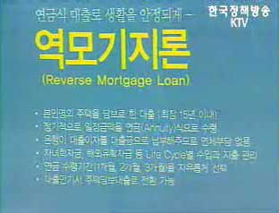 역모기지, 노후 대책 준비될 수 있을까