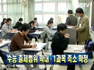 수능 출제범위 확대·1과목 축소 확정