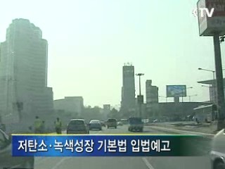 녹색성장법 입법예고 '녹색성장 본격화'