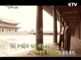 한국 고건축의 거목, 신응수!