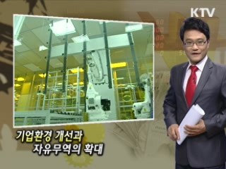 기업환경 개선과 자유무역의 확대