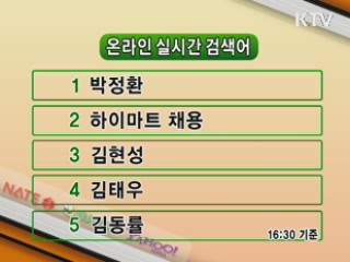 뉴스 실시간 검색어