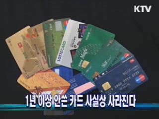 1년 이상 안쓴 카드 사실상 사라진다