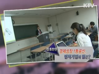 경제성장 1등공신 벤처기업의 힘은? [집중진단]