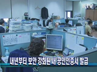 내년부터 보안 강화된 새 공인인증서 발급