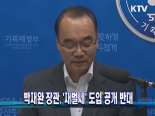 박재완 장관, '재벌세' 도입 공개 반대